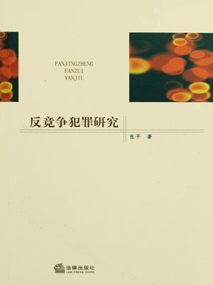 cover image of 反竞争犯罪研究(Research on Anti-Competition )